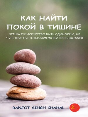 cover image of Как найти покой в тишине